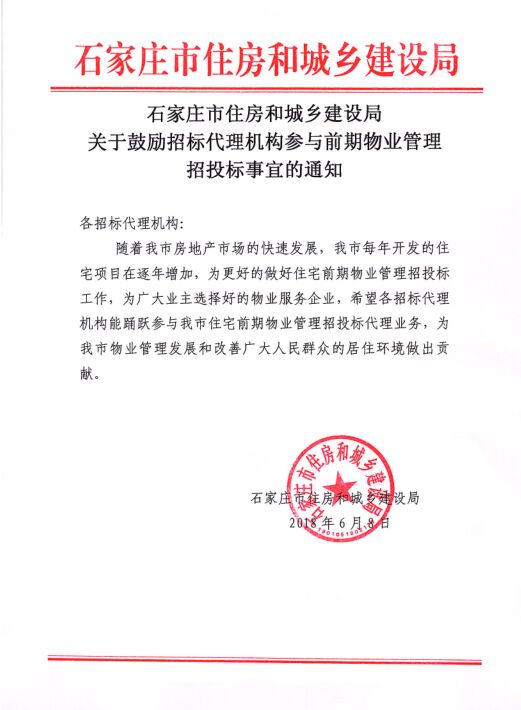 市住建局关于鼓励招标代理机构参与前期物业管理招投标事宜的通知