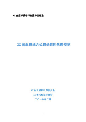 非招标方式采购代理服务规范与招投标代理服务 差异、要点与实务探析