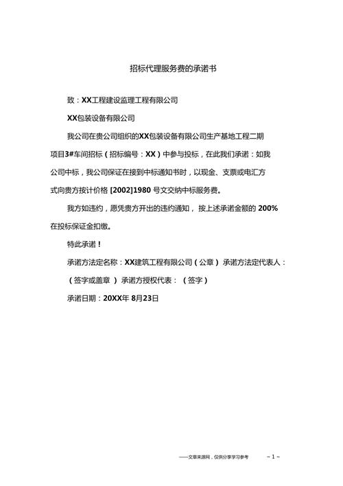 招标代理服务费承诺书