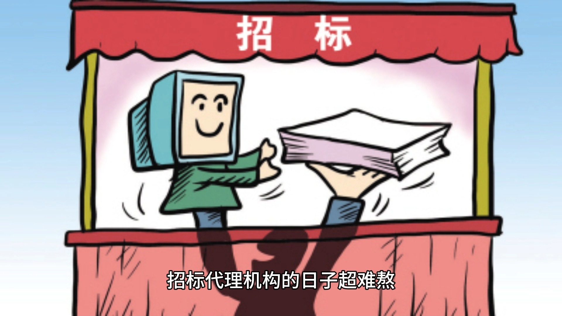 招标代理机构救星来了！简化流程、保障数据还免费——招投标代理服务新选择
