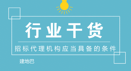招标代理机构应当具备的条件与招投标代理服务全解析
